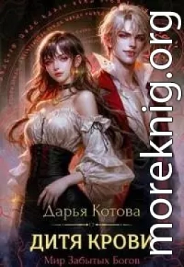 Дитя крови
