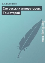 Сто русских литераторов. Том второй