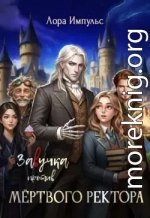 За(в)учка против Мертвого Ректора