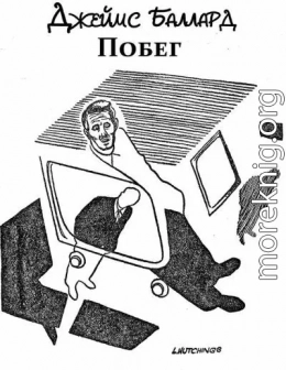Побег
