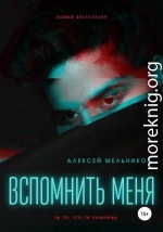 Вспомнить меня