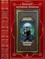 Антология зарубежного детектива-35. Компиляция. Книги 1-15