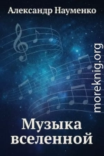 Музыка вселенной
