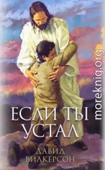 Если ты устал