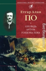 Оповідь Артура Гордона Піма (збірник)