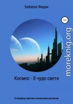 Космос – 8 чудо света