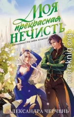 Моя прекрасная нечисть