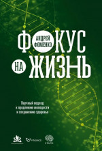 Фокус на жизнь: Научный подход к продлению молодости и сохранению здоровья @bookiniers