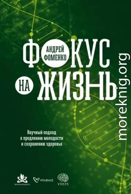 Фокус на жизнь: Научный подход к продлению молодости и сохранению здоровья @bookiniers