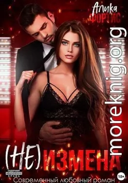 (Не) измена (СИ)