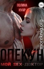Опекун. Мой SEX-доктор