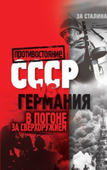 СССР vs Германия. В погоне за сверхоружием