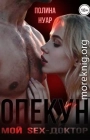 Опекун. Мой SEX-доктор