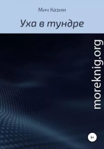 Уха в тундре