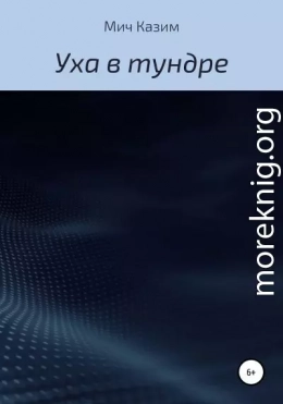 Уха в тундре