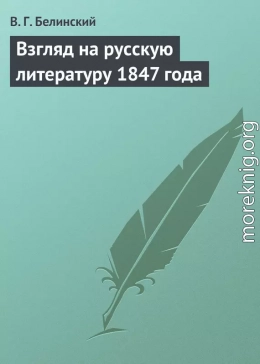 Взгляд на русскую литературу 1847 года