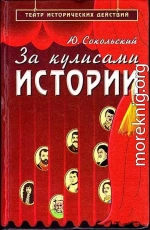 За кулисами истории