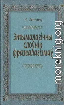 Этымалагічны слоўнік фразеалагізмаў