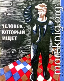 Человек, который ищет (Сборник НФ рассказов болгарских писателей)