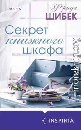 Секрет книжного шкафа