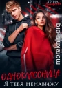 Одноклассница. Я тебя ненавижу