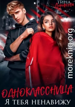 Одноклассница. Я тебя ненавижу