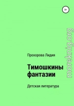 Тимошкины Фантазии