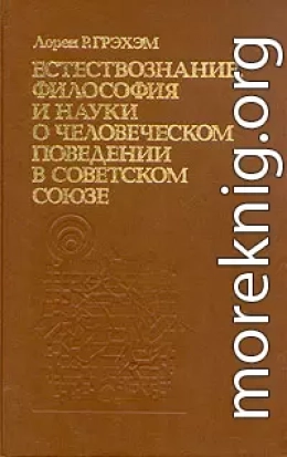 Естествознание, философия и науки о человеческом поведении в Советском Союзе