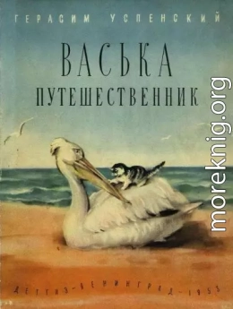 Васька путешественник