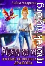Муха, ко мне! Пособие по воспитанию дракона