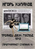 Троянец двух господ 1943