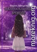 Заклинательница времени