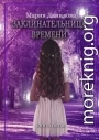 Заклинательница времени