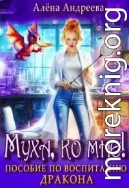 Муха, ко мне! Пособие по воспитанию дракона