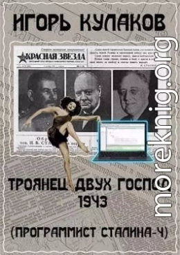 Троянец двух господ 1943