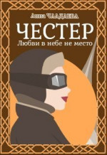 Честер. Любви в небе не место