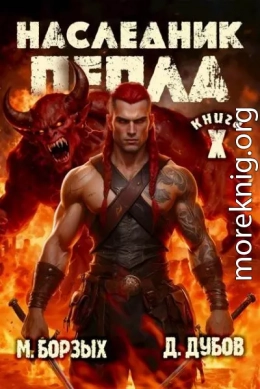 Наследник пепла. Книга X
