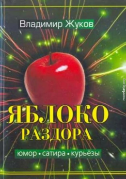 Яблоко раздора. Сборник рассказов