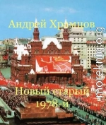 Новый старый 1978-й