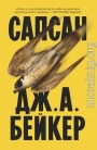 Сапсан