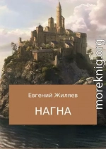 Нагна