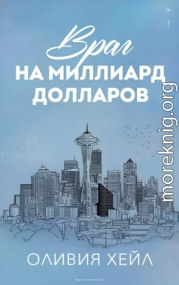 Враг на миллиард доллaров