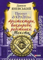 Проект «Україна»: Архітектори, виконроби, робітники. Тексти