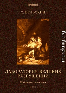 Лаборатория великих разрушений