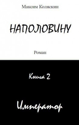 Наполовину Император. Книга 2