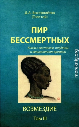 Пир бессмертных: Книги о жестоком, трудном и великолепном времени. Возмездие. Том 3