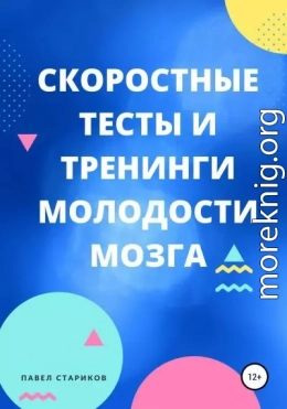 Скоростные тесты и тренинги для молодости мозга