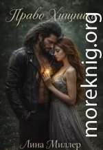 Право Хищника