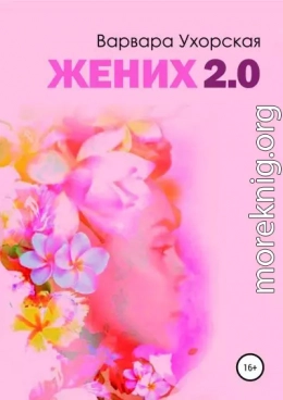 Жених 2.0