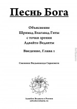 Бхагавад Гита. Глава первая. Комментарий Свамини Видьянанды Сарасвати